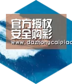 大众彩票六项技术 品质先行