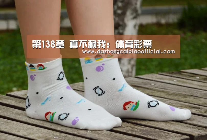 第138章 真不赖我：体育彩票