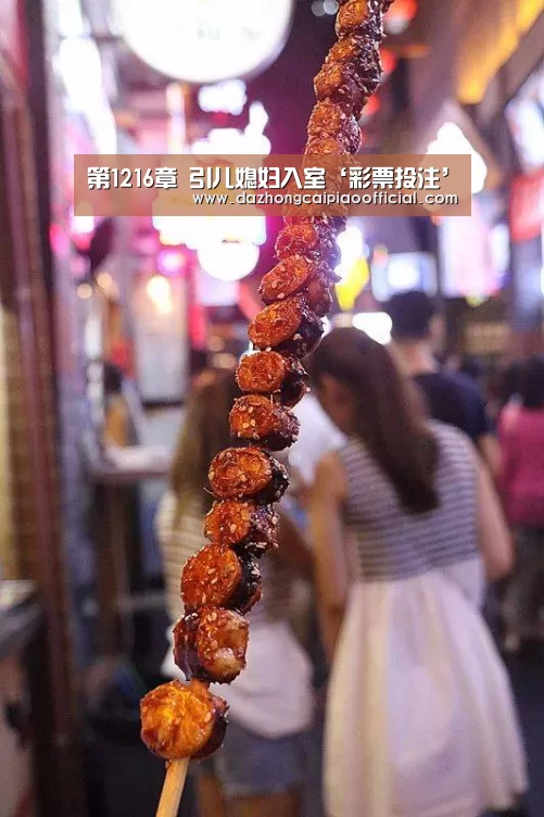 第1216章 引儿媳妇入室‘彩票投注’