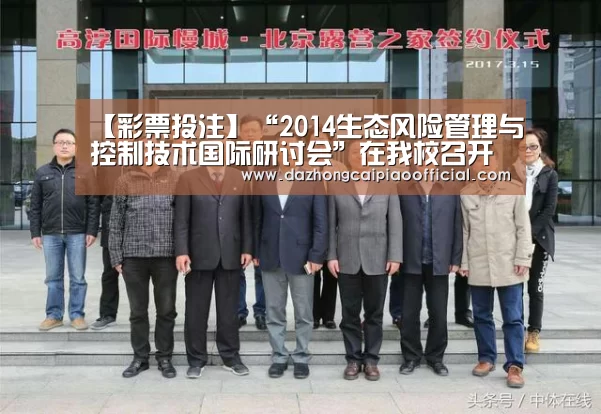 【彩票投注】“2014生态风险管理与控制技术国际研讨会”在我校召开