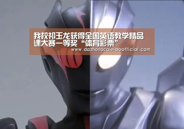 我校祁玉龙获得全国英语教学精品课大赛一等奖“体育彩票”