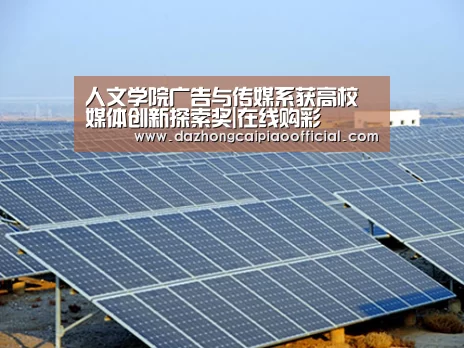 人文学院广告与传媒系获高校媒体创新探索奖|在线购彩
