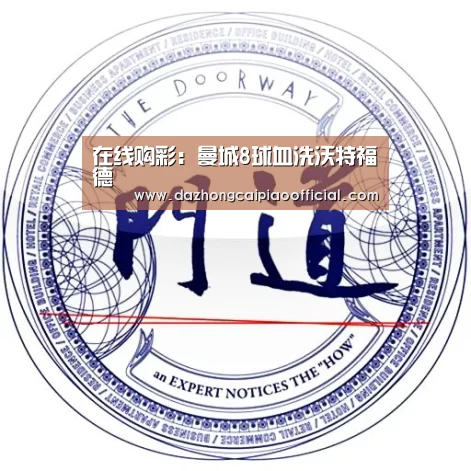 在线购彩:曼城8球血洗沃特福德(图3) 彩票投注