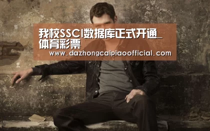 我校SSCI数据库正式开通_体育彩票