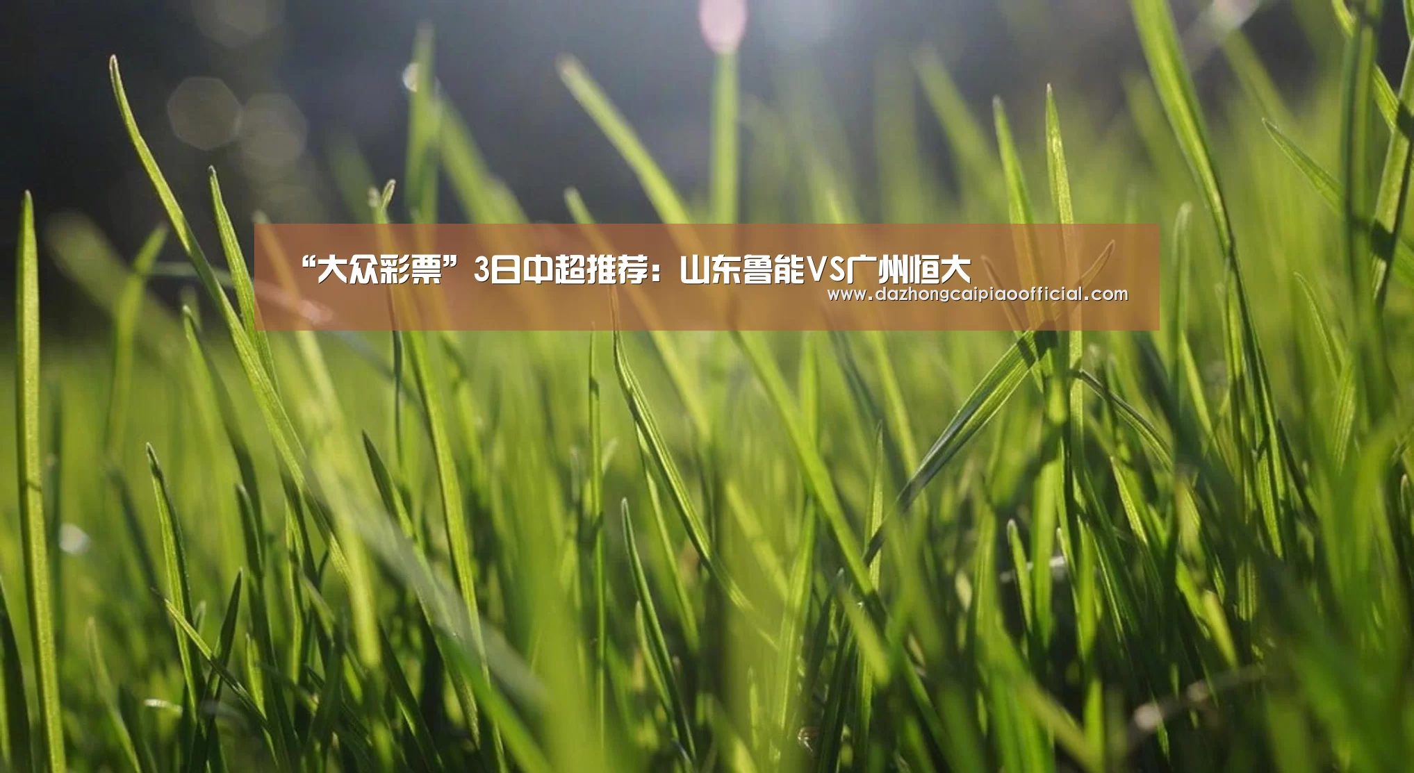 “大众彩票”3日中超推荐：山东鲁能VS广州恒大