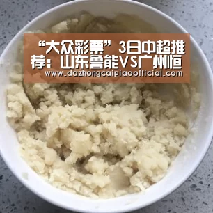 “大众彩票”3日中超推荐:山东鲁能VS广州恒大(图3) 体育彩票