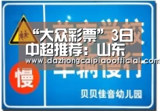 “大众彩票”3日中超推荐:山东鲁能VS广州恒大(图2) 在线购彩