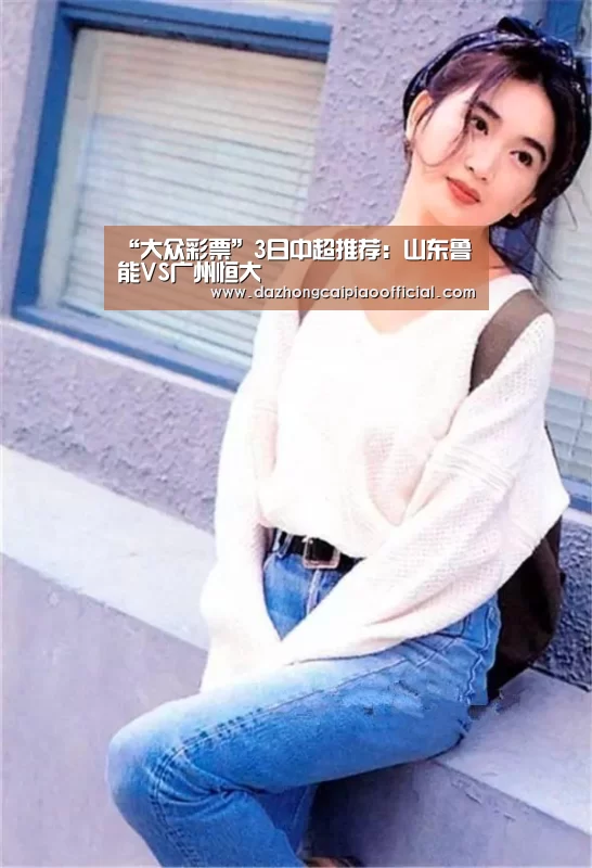 “大众彩票”3日中超推荐:山东鲁能VS广州恒大(图4) 在线购彩