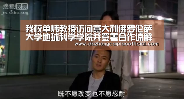 我校单炜教授访问意大利佛罗伦萨大学地球科学学院并签署合作谅解备忘录：大众彩票