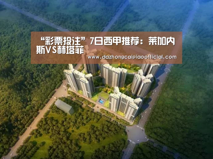 “彩票投注”7日西甲推荐:莱加内斯VS赫塔菲(图3) 彩票投注