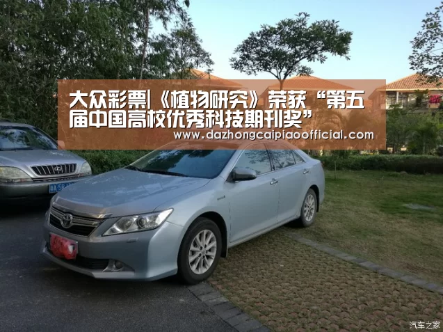 大众彩票|《植物研究》荣获“第五届中国高校优秀科技期刊奖”