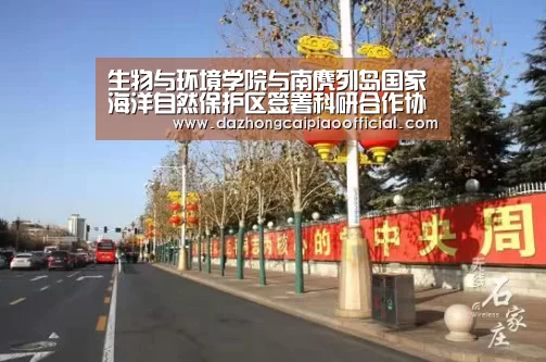 生物与环境学院与南麂列岛国家海洋自然保护区签署科研合作协议：彩票投注