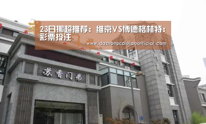 23日挪超推荐：维京VS博德格林特：彩票投注