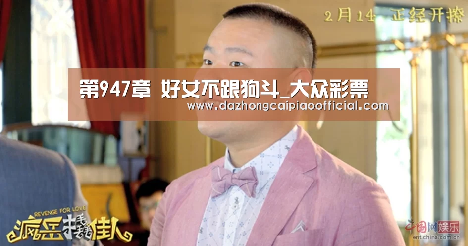 第947章 好女不跟狗斗_大众彩票