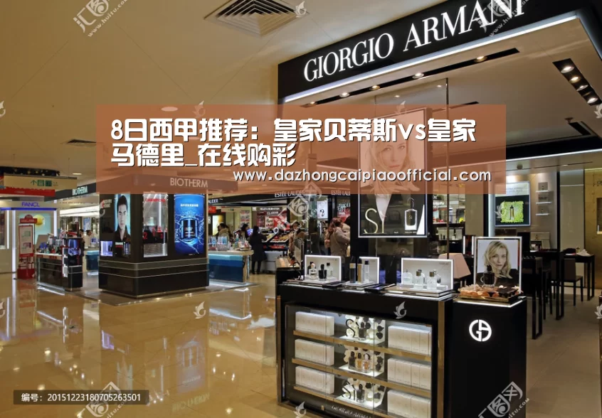 8日西甲推荐：皇家贝蒂斯vs皇家马德里_在线购彩