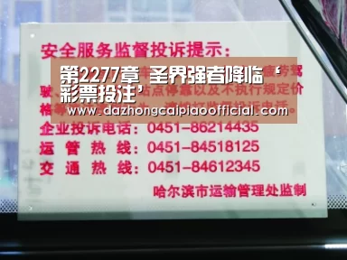 第2277章 圣界强者降临‘彩票投注’