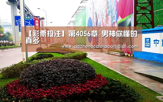 【彩票投注】第4056章 男神你懂的真多