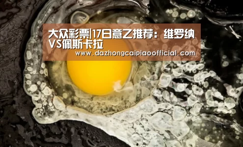 大众彩票|17日意乙推荐：维罗纳VS佩斯卡拉