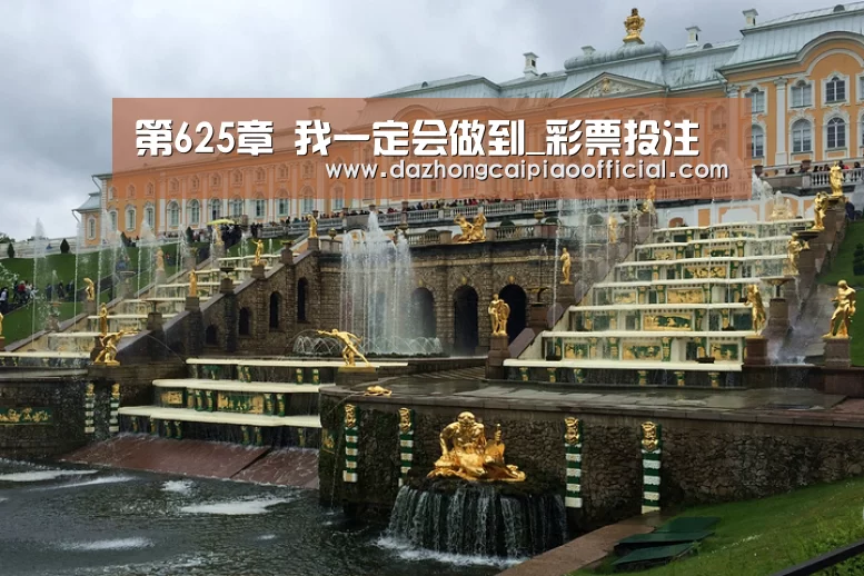 第625章 我一定会做到_彩票投注(图1) 体育彩票