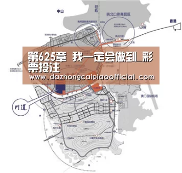第625章 我一定会做到_彩票投注(图2) 体育彩票