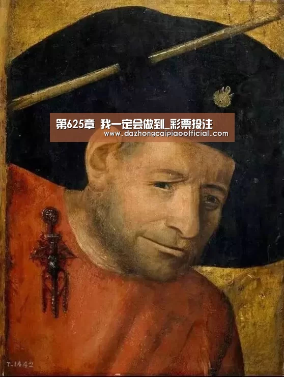 第625章 我一定会做到_彩票投注(图4) 大众彩票