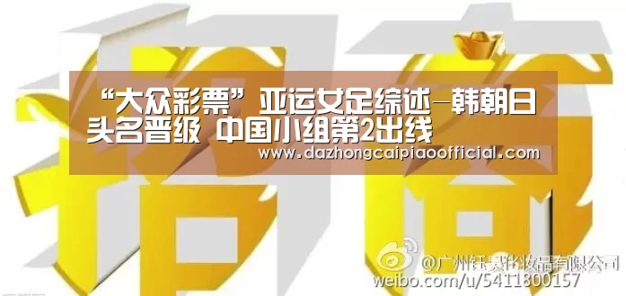 “大众彩票”亚运女足综述-韩朝日头名晋级 中国小组第2出线
