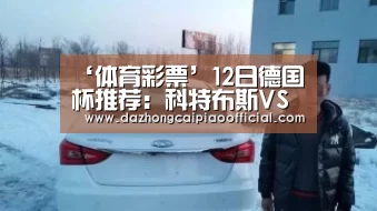 ‘体育彩票’12日德国杯推荐：科特布斯VS拜仁慕尼黑